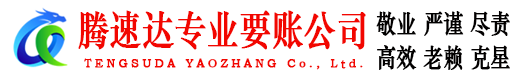 青岛腾速达讨债公司